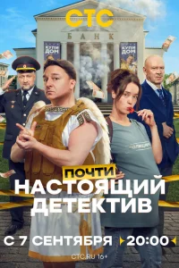 Почти настоящий детектив 1 сезон смотреть сериал бесплатно на ЛордФильм