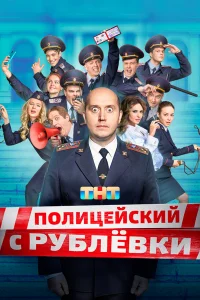 Полицейский с Рублёвки 1-5 сезон смотреть сериал бесплатно на ЛордФильм