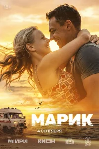 Марик 1 сезон смотреть сериал бесплатно на ЛордФильм